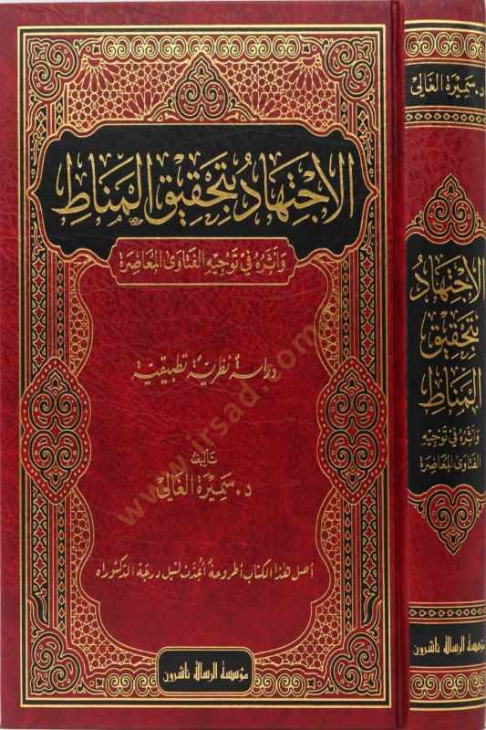 Al-Ijtihad bi-Tahkiki'l-Menat