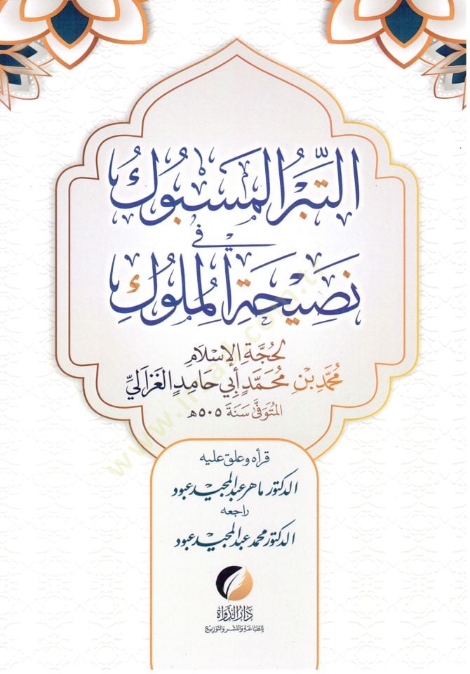 Et-Tibrül-Mesbuk fi Nasihatil-Müluk - التبر المسبوك في نصيحة الملوك