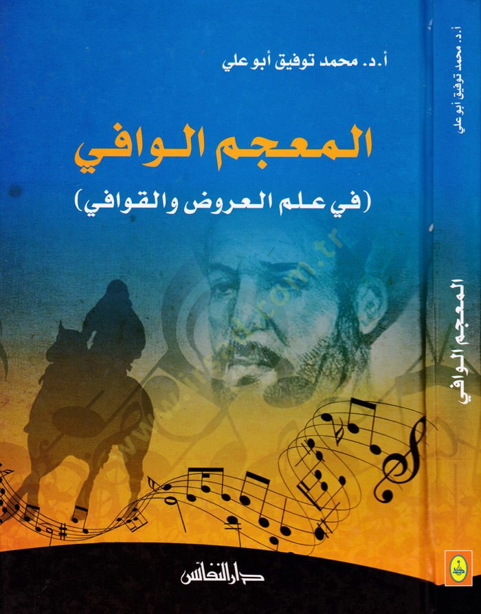 El-Mucemül-Vafi fi İlmil-Aruz vel-Kavafi - المعجم الوافي في علم العروض والقوافي