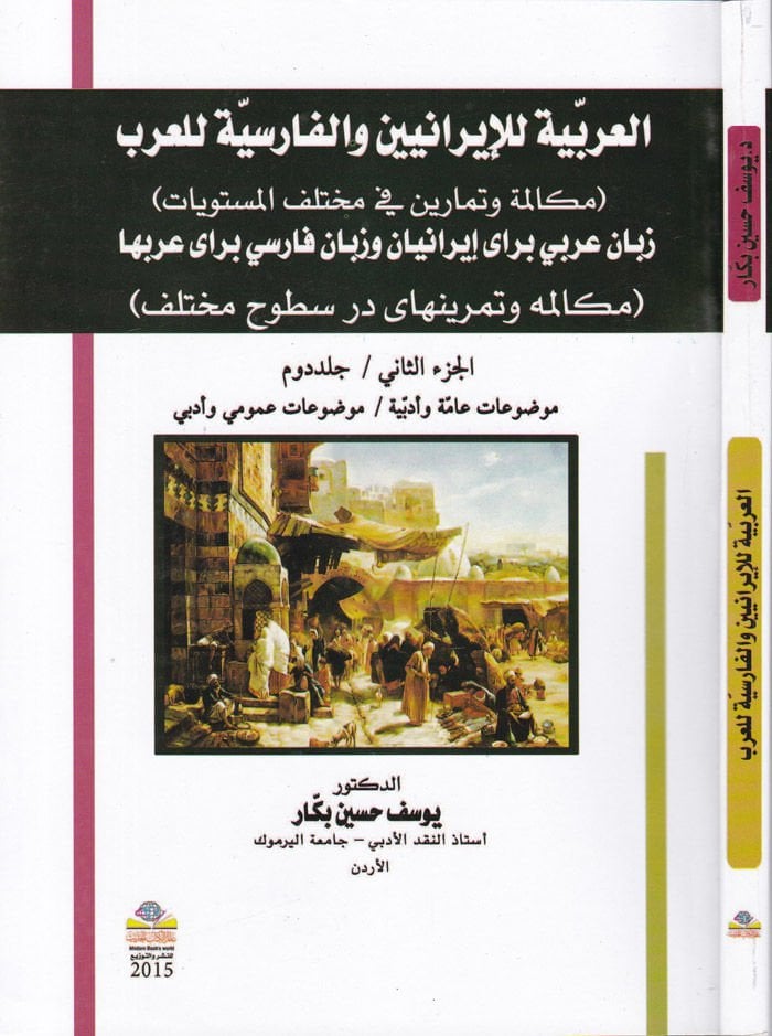 El-Arabiyye lil-İraniyyin vel-Farisiyye lil-Arab  - العربية للإيرانيين والفارسية للعرب (مكالمة وتمارين في مختلف المستويات)

زبان عربي براى إيرانيان وزبان فارسي براى عربها

(مكالمه وتمرينهاى در سطوح مختلف)