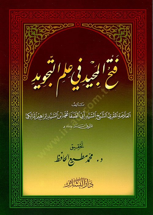 Fethü'l-Mecîd fi İlmi't-Tevcîd - فتح المجيد في علم التجويد