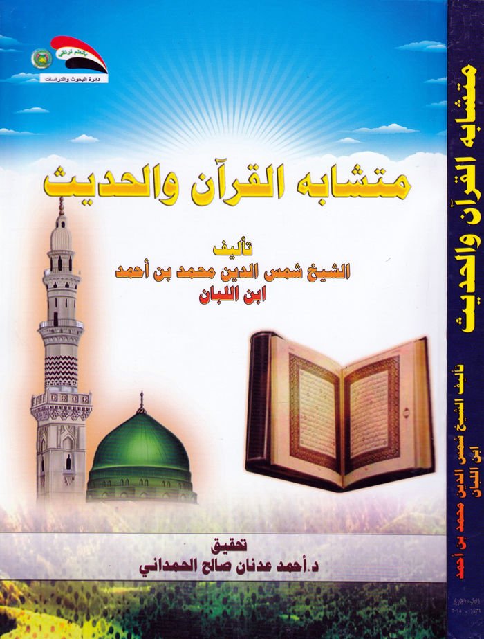 Müteşabihül-Kuran vel-Hadis  - متشابه القرآن والحديث