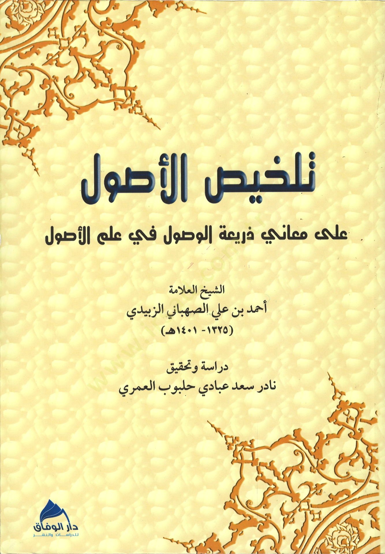 تلخيص الأصول