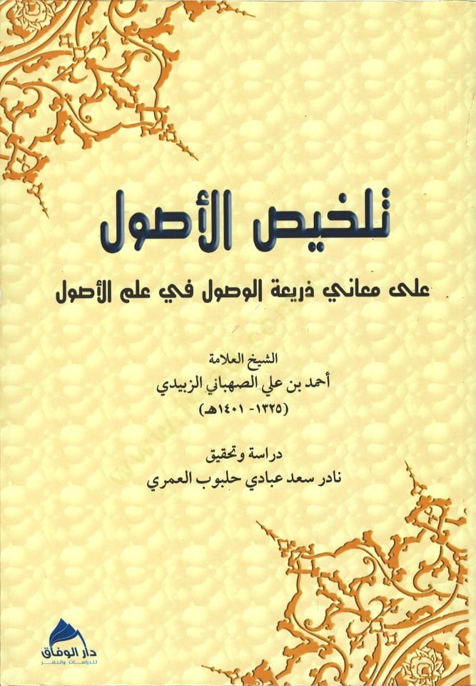 تلخيص الأصول