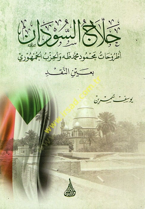 Hallacü's-Sudan Utruhatu Mahmud Muhammed Taha ve'l-Hizbi'l-Cumhuri bi-Ayni'n-Nakd لجمهوري بعين النقد