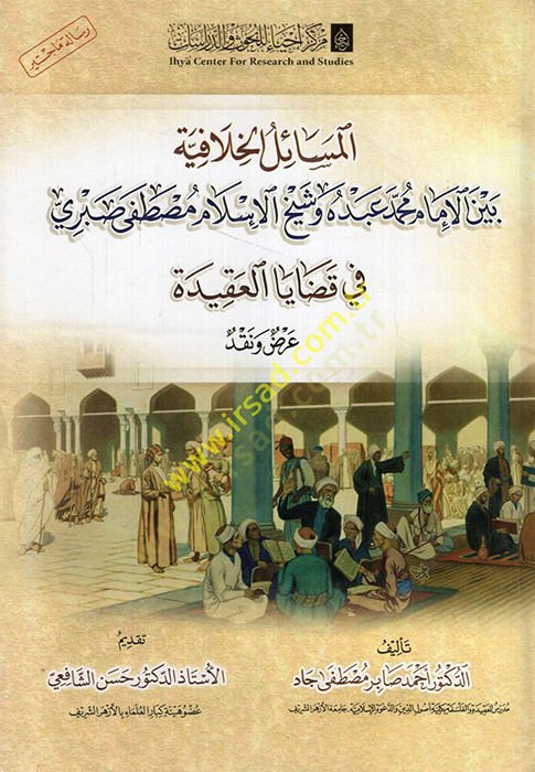 el-Mesailül-hilafiyye beynel-imam Muhammed Abduh ve şeyhil-İslam Mustafa Sabri fi kadayal-akide  - المسائل الخلافية بين الإمام محمد عبده وشيخ الإسلام مصطفى صبري في قضايا العقيدة