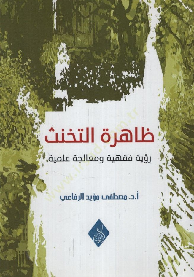 Zahiretüt-Tehannüs Ruyetun Fıkhiyye ve Mualecetun İlmiyye - ظاهرة التخنث رؤية فقهية ومعالجة علمية