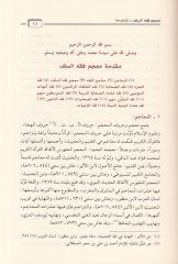 Mucemu Fıkhis-Selef  - معجم فقه السلف