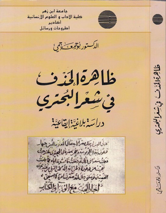 Zahiretül-Hazf fi Şiril-Buhtüri Dirase Belagiyye İkaiyye - ظاهرة الحذف في شعر البحتري دراسة بلاغية ايقاعية