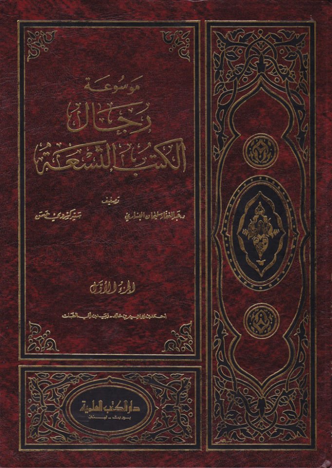 Mevsuat Ricalil-Kütübit-Tisa  - موسوعة رجال الكتب التسعة