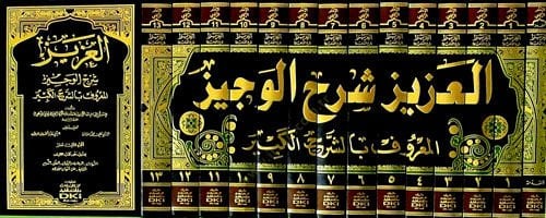 El-Aziz Şerhil-Veciz Eş-Şerhül-Kebir - العزيز شرح الوجيز  المعروف بالشرح الكبير