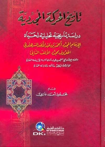 Tarihül-Hareketil-Müceddidiyye Dirase Tarihiyye Tahliliyye - تاريخ الحركات المجددية دراسة تاريخية تحليلية لحياة الإمام المجدد أحمد بن عبد الأحد السرهندي المعروف بمجدد الألف الثاني