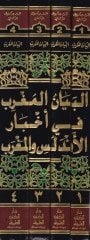El-Beyanül-Mugrib fi Ahbaril-Endelüs vel-Magrib  - البيان المغرب في أخبار الأندلس والمغرب