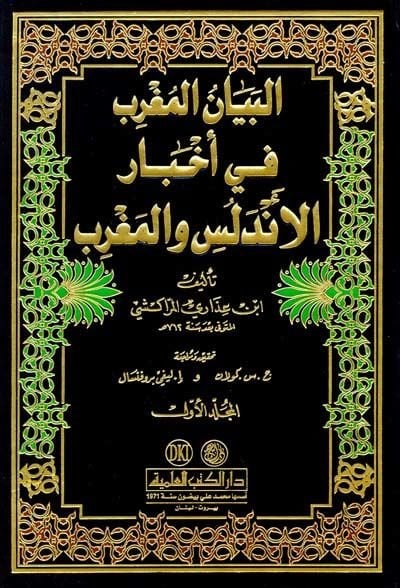 El-Beyanül-Mugrib fi Ahbaril-Endelüs vel-Magrib  - البيان المغرب في أخبار الأندلس والمغرب