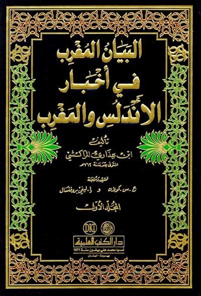 El-Beyanül-Mugrib fi Ahbaril-Endelüs vel-Magrib  - البيان المغرب في أخبار الأندلس والمغرب