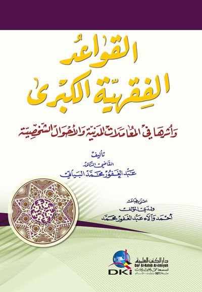 el-Kavaidül-Fıkhiyyetül-Kebire ve Eseruha fil-Muamelatil-Medeniyye vel-Ahvaliş-Şahsiyye - القواعد الفقهية الكبرة وأثرها في المعاملات المدنية والأحوال الشخصية