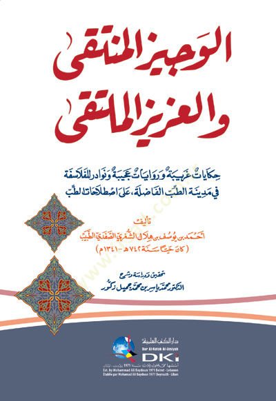 el-Vecizül-Münteka vel-Azizül-Mülteka  - الوجيز المنتقى والعزيز الملتقى حكايات غريبة وروايات عجيبة ونودار للفلاسفة في مدينة الطب الفاضلة عللا اصطلاحات الطب