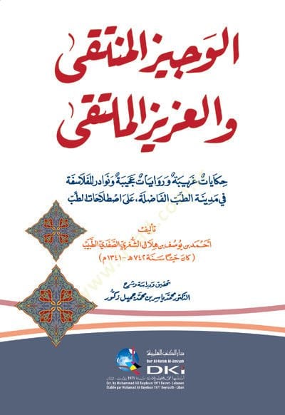 el-Vecizü'l-Münteka ve'l-Azizü'l-Mülteka ت عجيبة ونودار للفلاسفة في مدينة الطب الفاضلة عللا اصطلاحات الطب