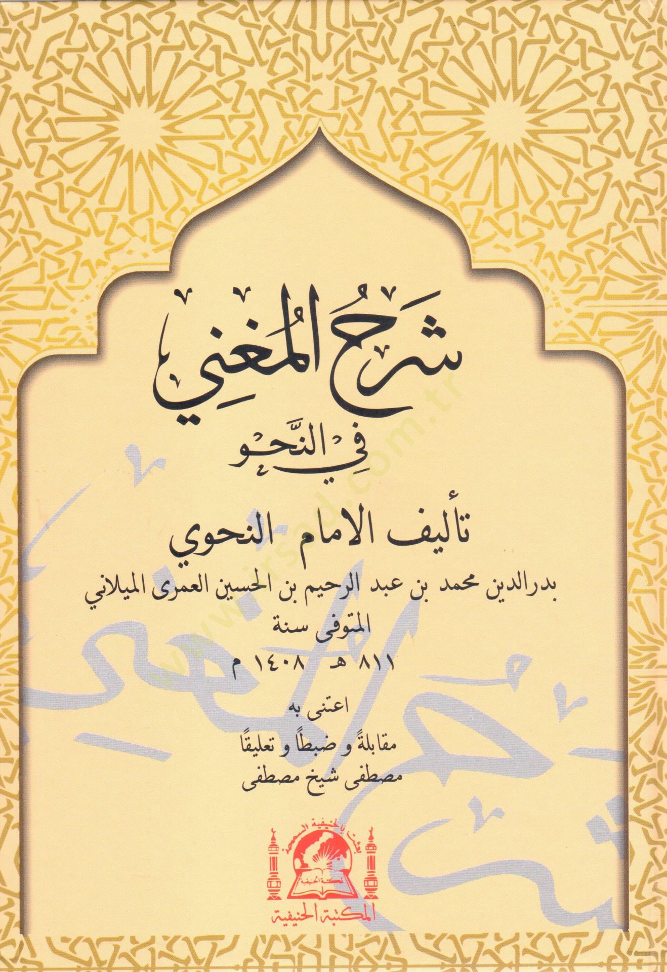 Şerhül-Mugni fin-Nahv ve maahu Metnül-Mugni fin-Nahv lil-Careberdi - شرح المغني في النحو