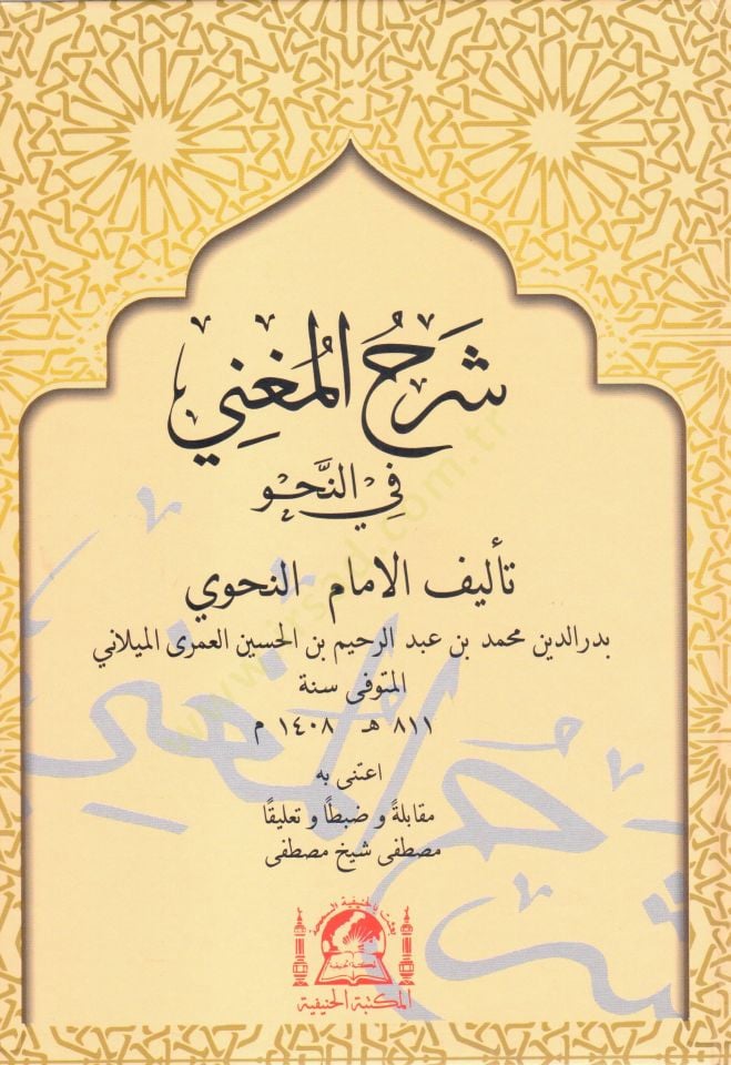 Şerhü'l-Mugni fi'n-Nahv ve ma'ahu Metnü'l-Mugni fi'n-Nahv li'l-Câreberdi - شرح المغني في النحو