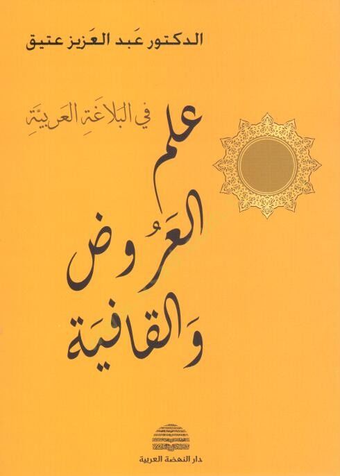 İlmül-Aruz vel-Kafiye  - علم العروض والقافية