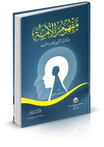 Mefhûmü'l-Ümme fi'l-Kur'ani'l-Kerim ve'l-Hadisi'ş-Şerif
