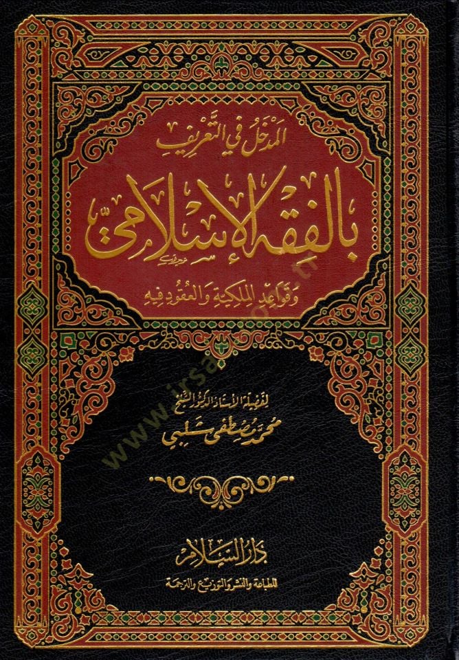 El-Medhal fit-Tarif bil-Fıkhil-İslami ve Kavaidül-Mülkiyye vel-Ukud fihi - المدخل في التعريف بالفقه الإسلامي و قواعد الملكية و العقود فيه