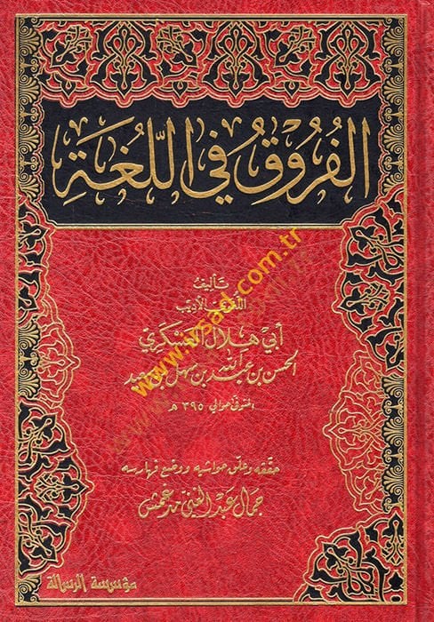 El-Furuk fi'l-Luga - الفروق في اللغة