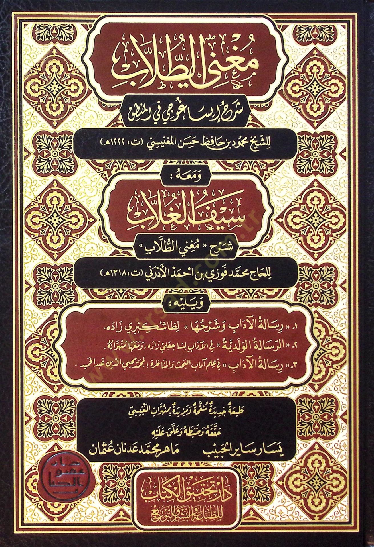 Mugnit-tullab şerhu İsaguci fil-mantık  - مغني الطلاب شرح إيساغوجي في المنطق ومعه سيف الغلاب شرح مغني الطلاب