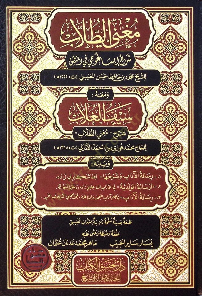 Mugnit-tullab şerhu İsaguci fil-mantık  - مغني الطلاب شرح إيساغوجي في المنطق ومعه سيف الغلاب شرح مغني الطلاب