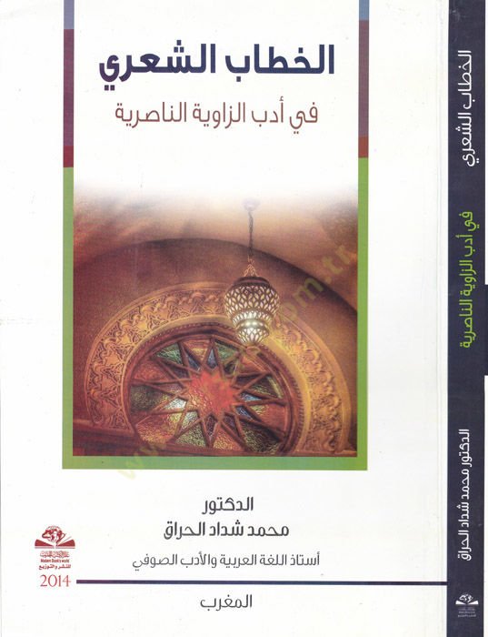 الكتاب الشعري - الخطاب الشعري في أدب الزاوية الناصرية