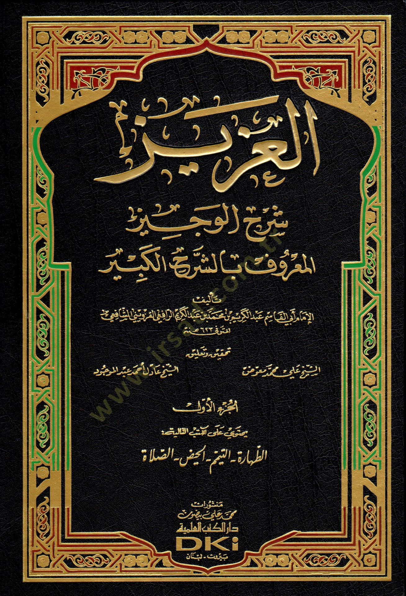 El-Aziz Şerhil-Veciz Eş-Şerhül-Kebir - العزيز شرح الوجيز  المعروف بالشرح الكبير