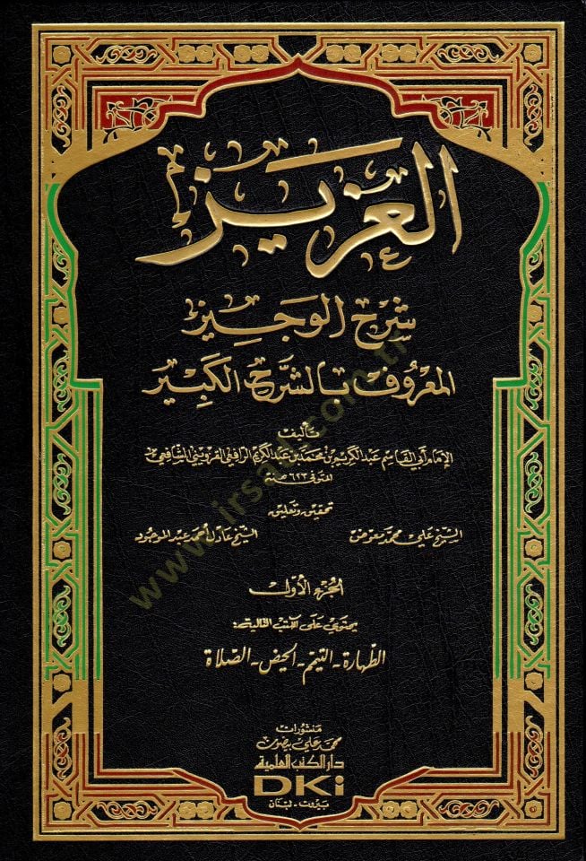 El-Aziz Şerhil-Veciz Eş-Şerhül-Kebir - العزيز شرح الوجيز  المعروف بالشرح الكبير