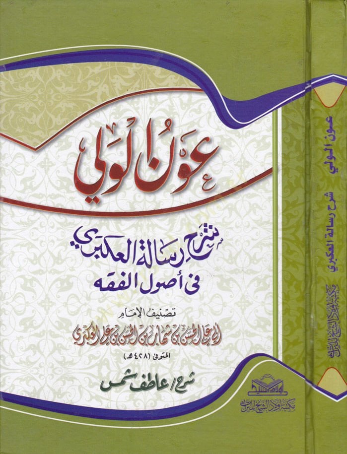 Avnül-Veli Şerh Risaletil-Akberi fi Usulil-Fıkh - عون الولي شرح رسالة العكبري في أصول الفقه