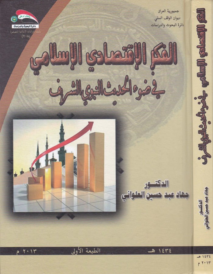 El-Fikrü'l-İktisadiyyi'l-İslami fi Dav'i'l-Hadisi'n-Nebeviyyi'ş-Şerif نبوي الشريف