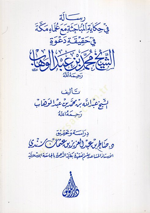 Risale fi Öyküti'l-Mübahase Maa Ulemai Mecca fi Hakikati Da'veti'ş-Sheikh Muhammed b. Abdülvehhab عبد الوهاب