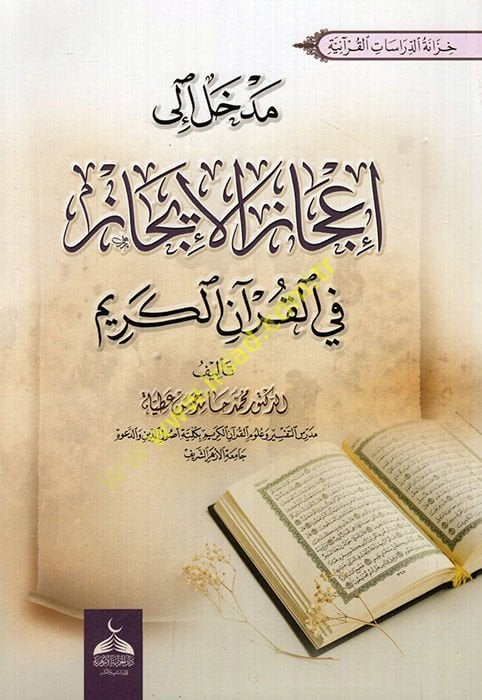 Medhal ila i'cazi'l-icaz fi'l-Kur'ani'l-Kerim  - مدخل الى إعجاز الإيجاز في القرآن الكريم