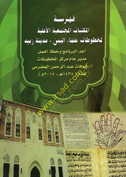 Fihrisü'l-mekbati'l-müctemaiyyeti'l-ehliyye li-mahtutati ulemai'l-Yemen - medinetu Zebid - فهرسة المكتبات المجتمعية الأهلية لمخط وطات علماء اليمن - مدينة زبيد