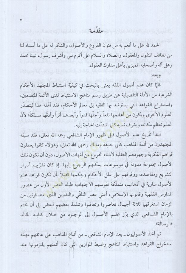 el-İstihsan fi Mezhebil-İmam Malik Dirase Mukarini fi Usulil-Fıkh - الاستحسان في مذهب الإمام مالك دراسة مقارنة في أصول الفقه