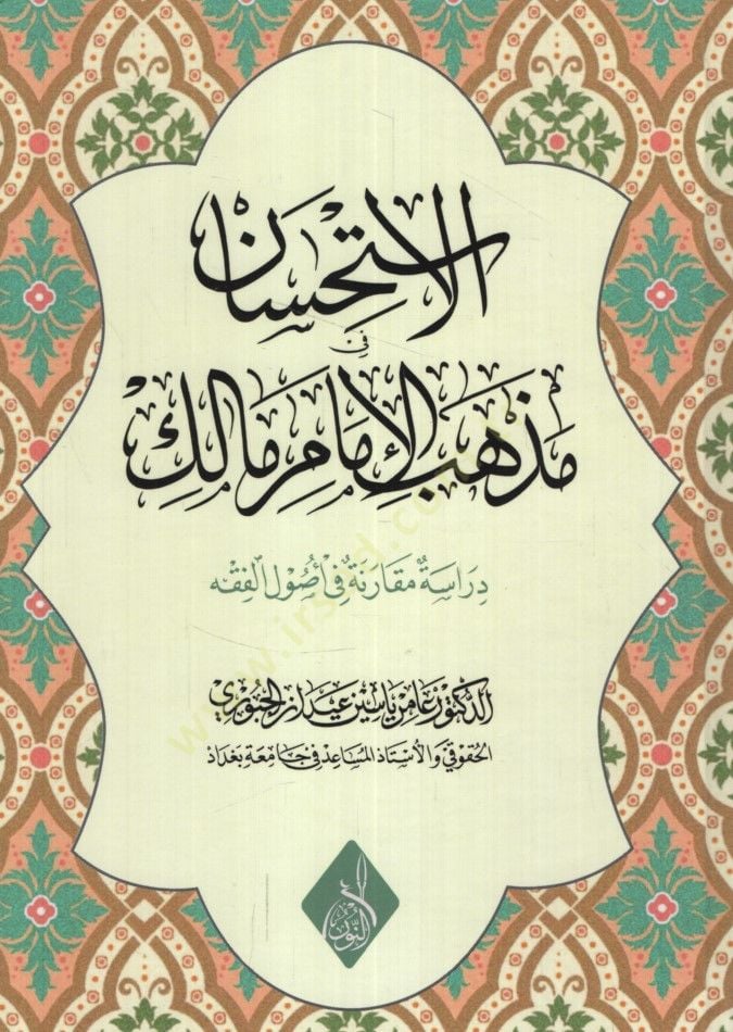 el-İstihsan fi Mezhebil-İmam Malik Dirase Mukarini fi Usulil-Fıkh - الاستحسان في مذهب الإمام مالك دراسة مقارنة في أصول الفقه