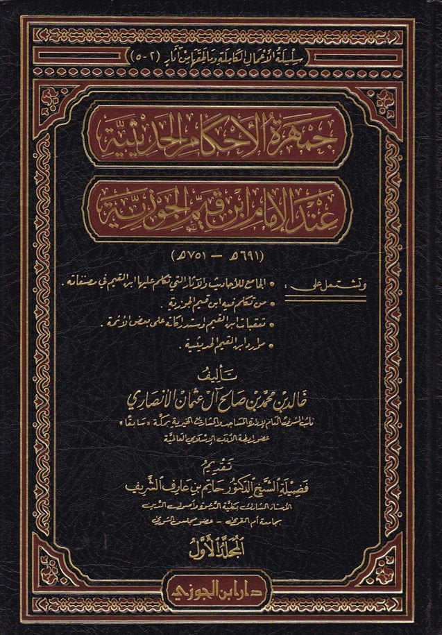 Cemheretül-Ahkamil-Hadisiyye indel-İmam İbn Kayyim El-Cevziyye - جمهرة الأحكام الحديثية عند الإمام أبن قيم الجوزية