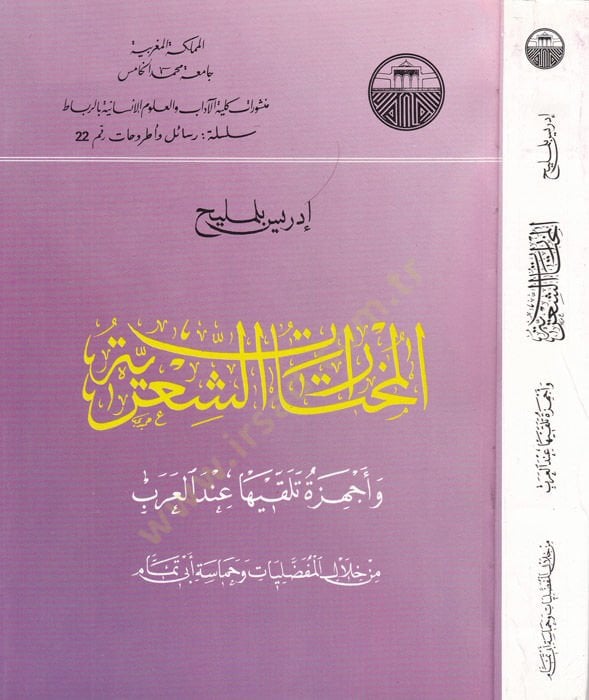 El-Muhtaratüş-Şiriyye ve Echizetu Telakkiha  indel-Arab min Hilalil-Mufaddaliyat ve Hamaseti Ebi Temmam - المختارات الشعرية واجهزة تلقيها عند العرب من خلال المفضليات وحماسة ابي تمام