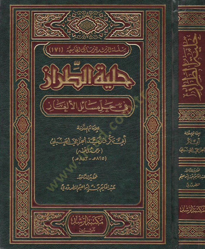Hilyetü't-Tıraz fi Halli Mesaili'l-Elgaz - حلية الطراز في حل مسائل الألغاز