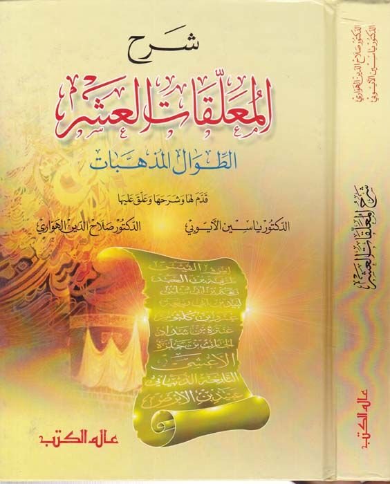 Şerhül-Muallekatil-Aşr: Et-Tıval vel-Müzehhebat  - شرح المعلقات العشر الطوال المذهبات