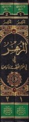 Al-Muzhir fi Ulumi'l-Luga'l-Arabiyye - المزهر في علوم اللغة وأنواعها