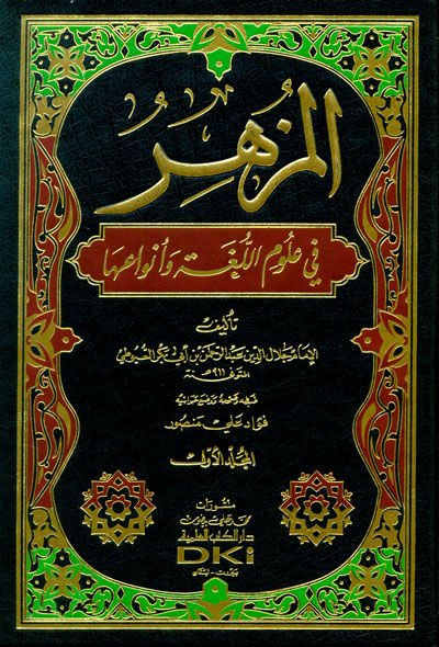 El-Müzhir fi Ulumil-Lugal-Arabiyye  - المزهر في علوم اللغة وأنواعها
