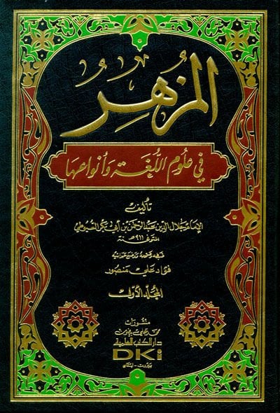 Al-Muzhir fi Ulumi'l-Luga'l-Arabiyye - المزهر في علوم اللغة وأنواعها