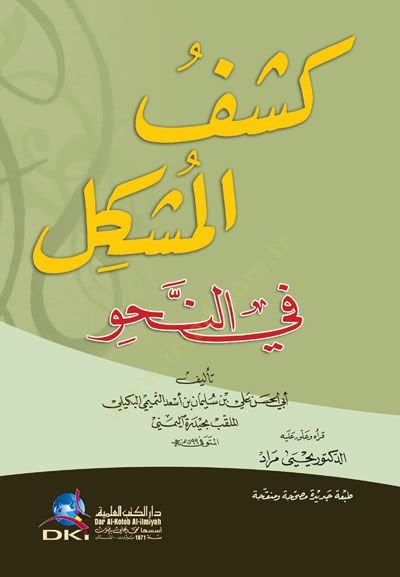Keşfü'l-Müşkil fi'n-Nahv - كشف المشكل في النحو