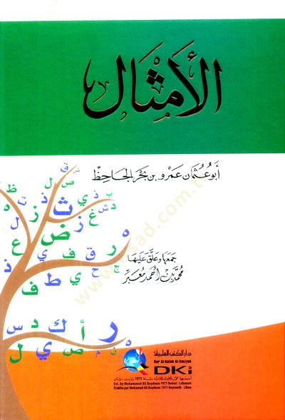 El-Emsal - الأمثال