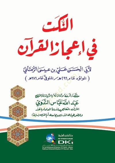 en-Nüket fi İcazil-Kuran  - النكت في إعجاز القرآن